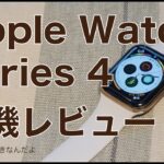 実用面向上！新機種Apple Watch Series4実機レビュー第一弾・開封から進化のチェック