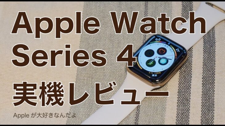 実用面向上！新機種Apple Watch Series4実機レビュー第一弾・開封から進化のチェック