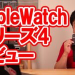 【開封】AppleWatch シリーズ4 レビュー【アップルウォッチ4・Series4】
