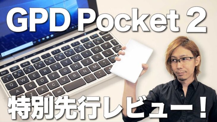 GPD Pocket2 開封レビュー！最小PCなのにSurface超えの爆速!? 【unboxing&review】