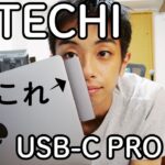 MacBook Pro用 SATECHI USB-C PRO HUB レビュー