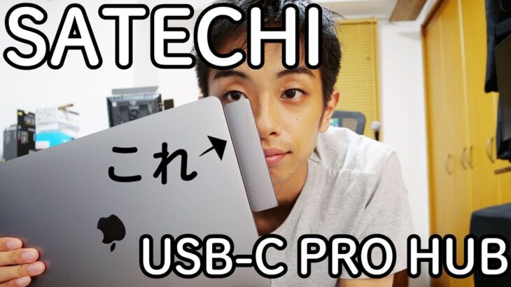 MacBook Pro用 SATECHI USB-C PRO HUB レビュー