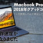 Macbook Pro 2018モデル購入！3年前のモデルから改善した3ポイント！