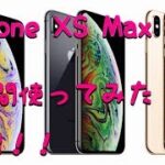 iphone XS Max てどうなの？買いなの？ 一週間レビュー！！