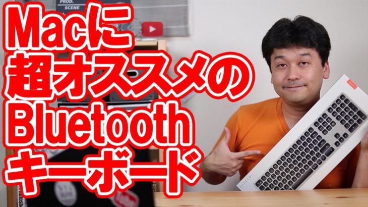 【レビュー】Macに超オススメのBluetoothキーボード【アップル・satechi】