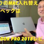 MacBook Pro 2018 開封レビュー