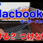 【レビュー】あなたのMacbookにキーボードカバーはつけますか？つけませんか？　そのメリットとデメリット