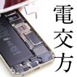 【教材】iPhone  5s/SE バッテリー電池交換修理やり方方法