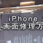 【教材】iPhone 8 液晶ガラス画面交換修理やり方方法