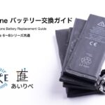 【修理ガイド】iPhoneバッテリー交換ガイド-Official iPhone Battery Replacement Guide-