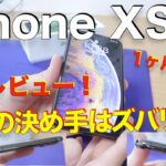 iPhone XS 1ヶ月遅れの開封レビュー！iPhone XSへの決め手はなんだったのか解説！