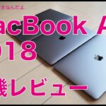 2018新型MacBook Air実機レビュー・用途によっては注意が必要！