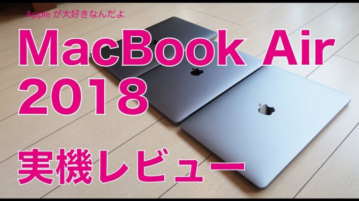 2018新型MacBook Air実機レビュー・用途によっては注意が必要！