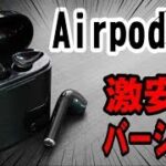 Airpods!?の激安バージョン【ワイヤレスイヤホン】