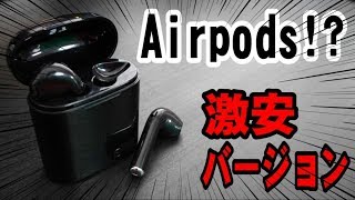 Airpods!?の激安バージョン【ワイヤレスイヤホン】