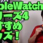 【レビュー】Apple Watch 4 のおすすめグッズ！【アップルウォッチ４】