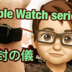 [レビュー]   Apple Watch series4  開封の儀