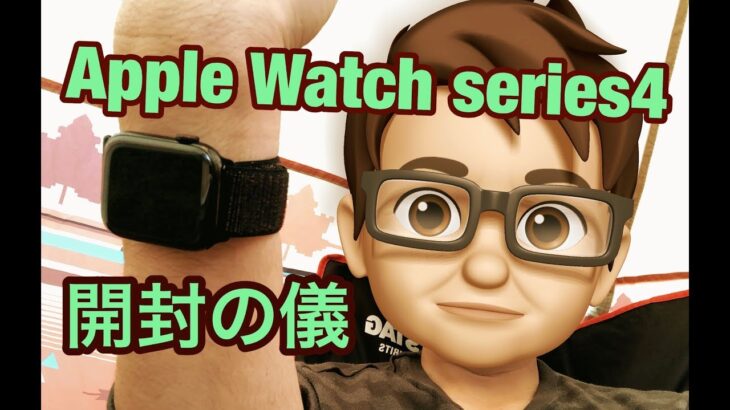 [レビュー]   Apple Watch series4  開封の儀