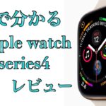 Apple Watchシリーズ4 開封、設定、レビュー