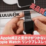 Apple Watchのリンクブレスレットはこれ！【LULULOOK】