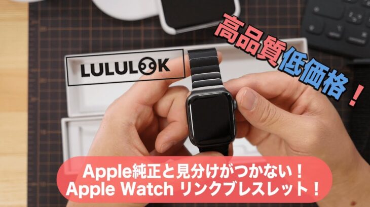 Apple Watchのリンクブレスレットはこれ！【LULULOOK】