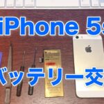 【修理】Apple iPhone 5sのバッテリー交換・方法