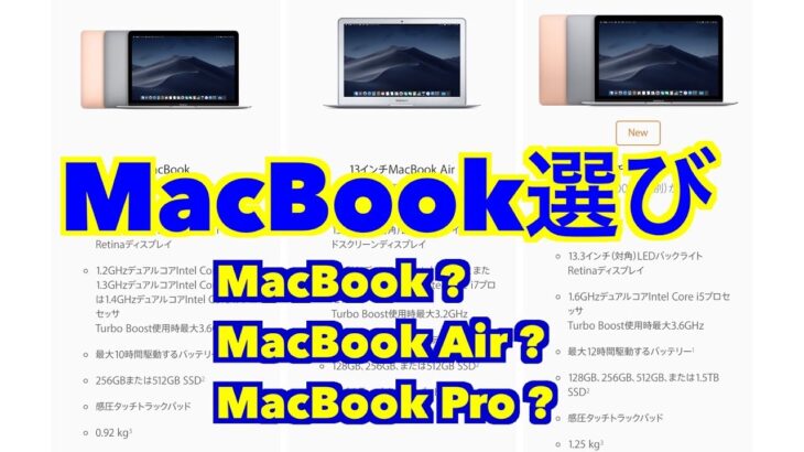 【Appleノートパソコン選び】MacBook? MacBook Air? MacBook Pro?