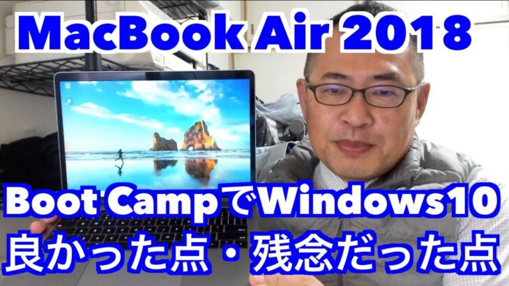 Boot CampでWindows10【MacBook Air 2018】良かった点・残念だった点