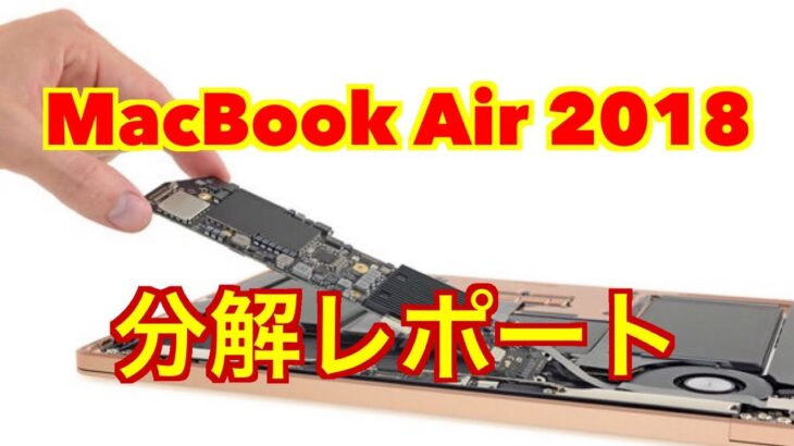 【MacBook Air 2018】分解レポート