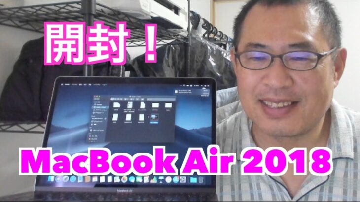 【MacBook Air 2018】開封！