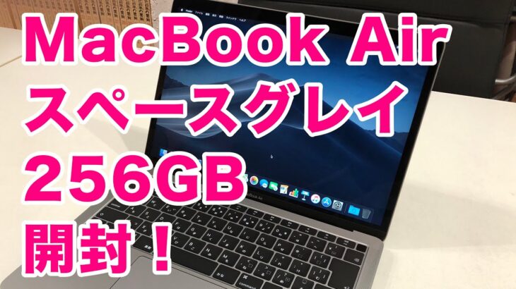 【開封】MacBook Air 2018 スペースグレイ 256GB ファーストインプレッション