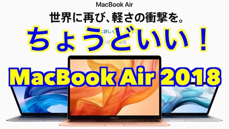 ちょうどいい！【MacBook Air 2018】選んだ理由