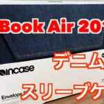 【MacBook Air 2018】デニム素材スリーブケース