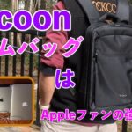 【レビュー】Macbook Proを持ち運ぶのに最適なバックパックをついに見つけた。開封動画、Cocoon Slim Backpack for Macbook Pro