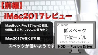 【前編】iMac2017（21.5inch）レビュー | MacBook Pro17inchの故障。修理にするか、パソコン買うか？〜iMac2017（Fusion Drive）が届くまで編