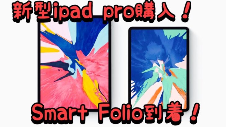 新型iPad Pro買ったぞ！　新アイテムSmart Folio先行レビュー！！