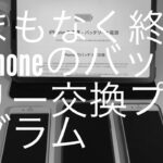 あなたのiPhoneも対象では？Appleのバッテリー交換プログラムが間も無く終了します！