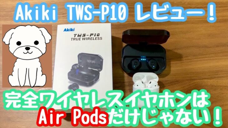 AirPodsだけじゃない！Amazonで1位だったワイヤレスイヤホンAkikiのTWS-P10をレビュー！