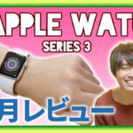 Apple Watch Series 3の1ヶ月使用レビュー！ – 前編