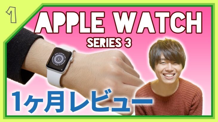 Apple Watch Series 3の1ヶ月使用レビュー！ – 前編