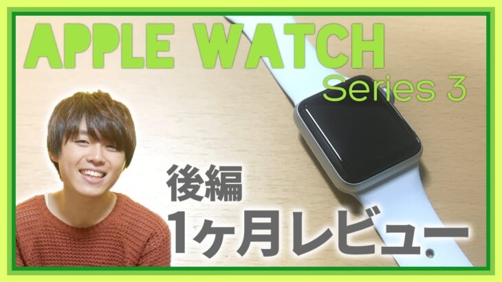 Apple Watch Series 3の1ヶ月使用レビュー！- 後編