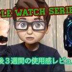 [レビュー]    Apple Watch  series4   購入して3週間の使用感