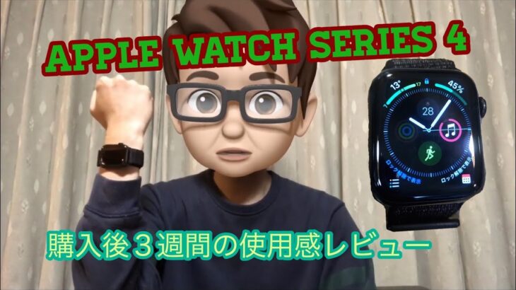 [レビュー]    Apple Watch  series4   購入して3週間の使用感
