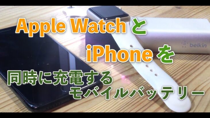 【レビュー】Apple Watch用モバイルバッテリー、Belkin Valet Charger 6700mAhなかなか良かったぞ。