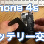 【修理】Apple iPhone 4s のバッテリー交換方法。とっても簡単、ってかまだ使えるの？