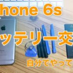 【修理】Apple iphone6sのバッテリーを自分で交換してみた。方法