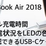 充電をLED の色で確認【MacBook Air 2018】フル充電時間