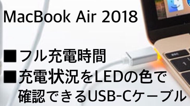 充電をLED の色で確認【MacBook Air 2018】フル充電時間