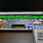 ジャンクで購入したMacBook Pro 17インチ(Mid 2006)は動くのか？