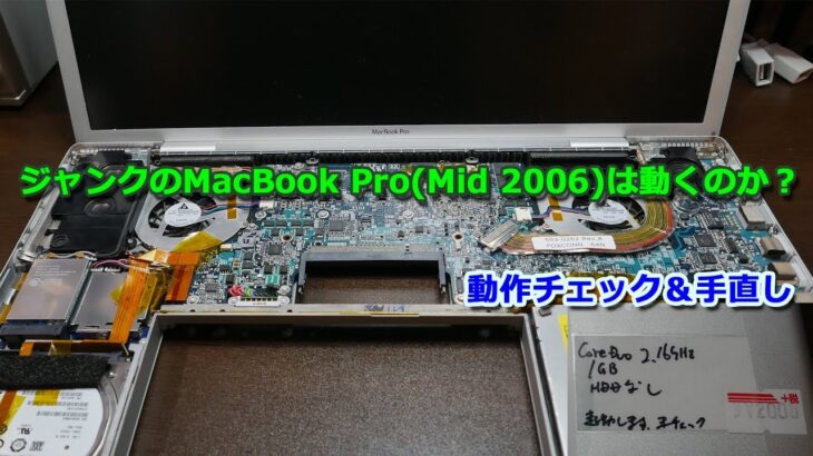ジャンクで購入したMacBook Pro 17インチ(Mid 2006)は動くのか？